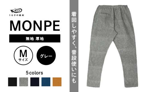 MONPE 無地 厚地 グレー＜Mサイズ＞_うなぎの寝床 もんぺ MONPE 無地 厚地 久留米絣 選べる カラー × サイズグレー S ～ L 着心地よい 体 馴染む 腰回り ゆったり 普段履き おすすめ 農作業着 吸水性 乾き 早い 腰紐 裾ゴム付き 調整可能 福岡県 久留米市 送料無料_Jj040-2