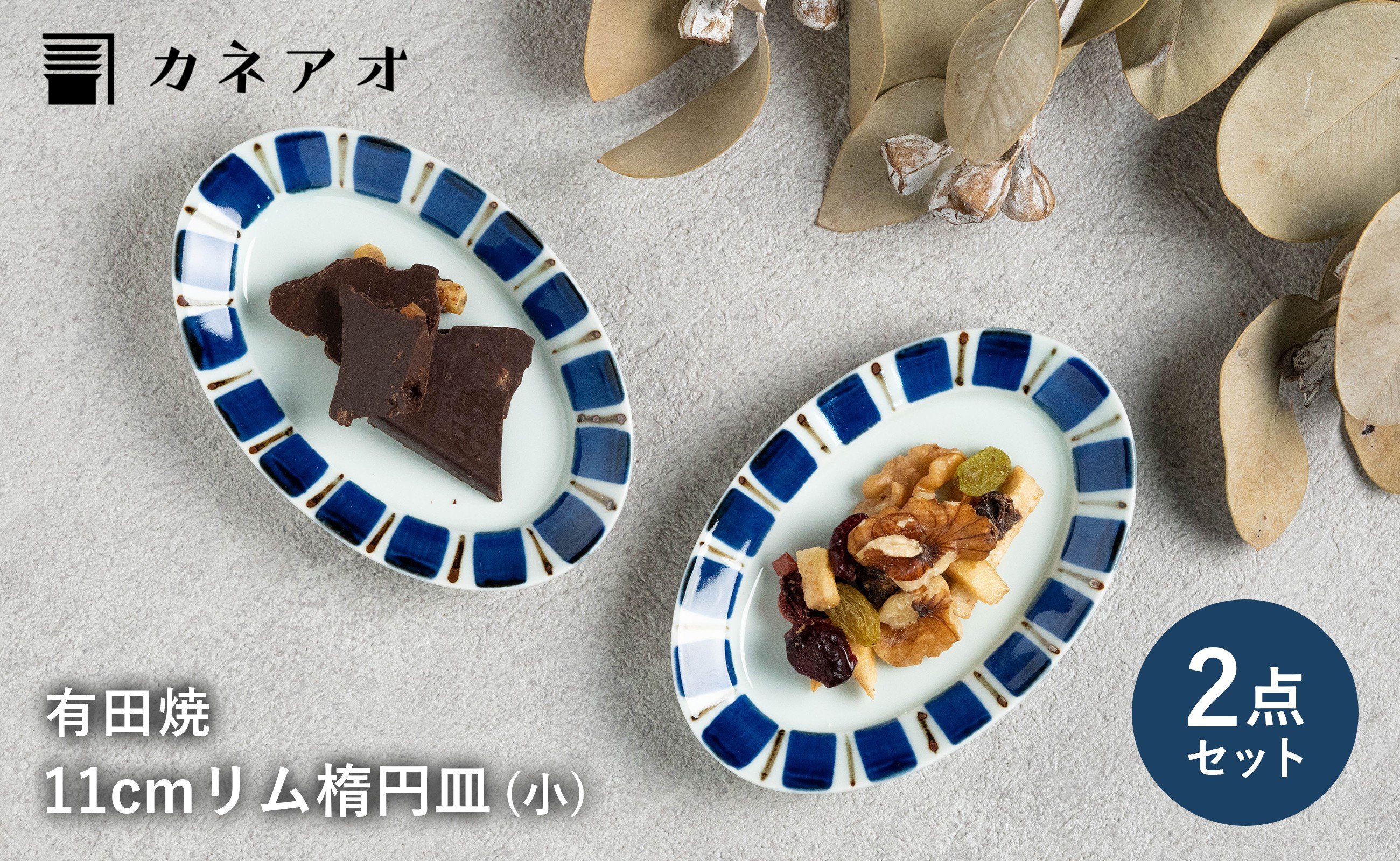 
            【カネアオ】有田焼 11cm リム楕円皿 (小) 2枚 呉須錆十草 皓洋窯
          