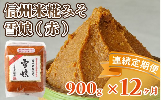 【12ヶ月連続お届け】信州米糀みそ 雪娘（赤）1個 ｜ 信州 信州味噌 赤味噌 こうじ味噌 みそ ミソ 長野県