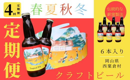 
【定期便 全4回 計24本】クラフトビール【季節限定&定番】×6本セット_西粟倉ヒノキ醸造所 Q-MQ-F01A
