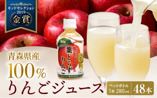 
                  りんごジュース 青森 シャイニーアップルジュース 葉とらずりんご 280ml×48本 風丸農場 りんご ジュース 100% ストレート アップルジュース フルーツジュース 果物ジュース ペットボトル フルーツ 果物 飲料 リンゴ 林檎 青森県産 青森県
                