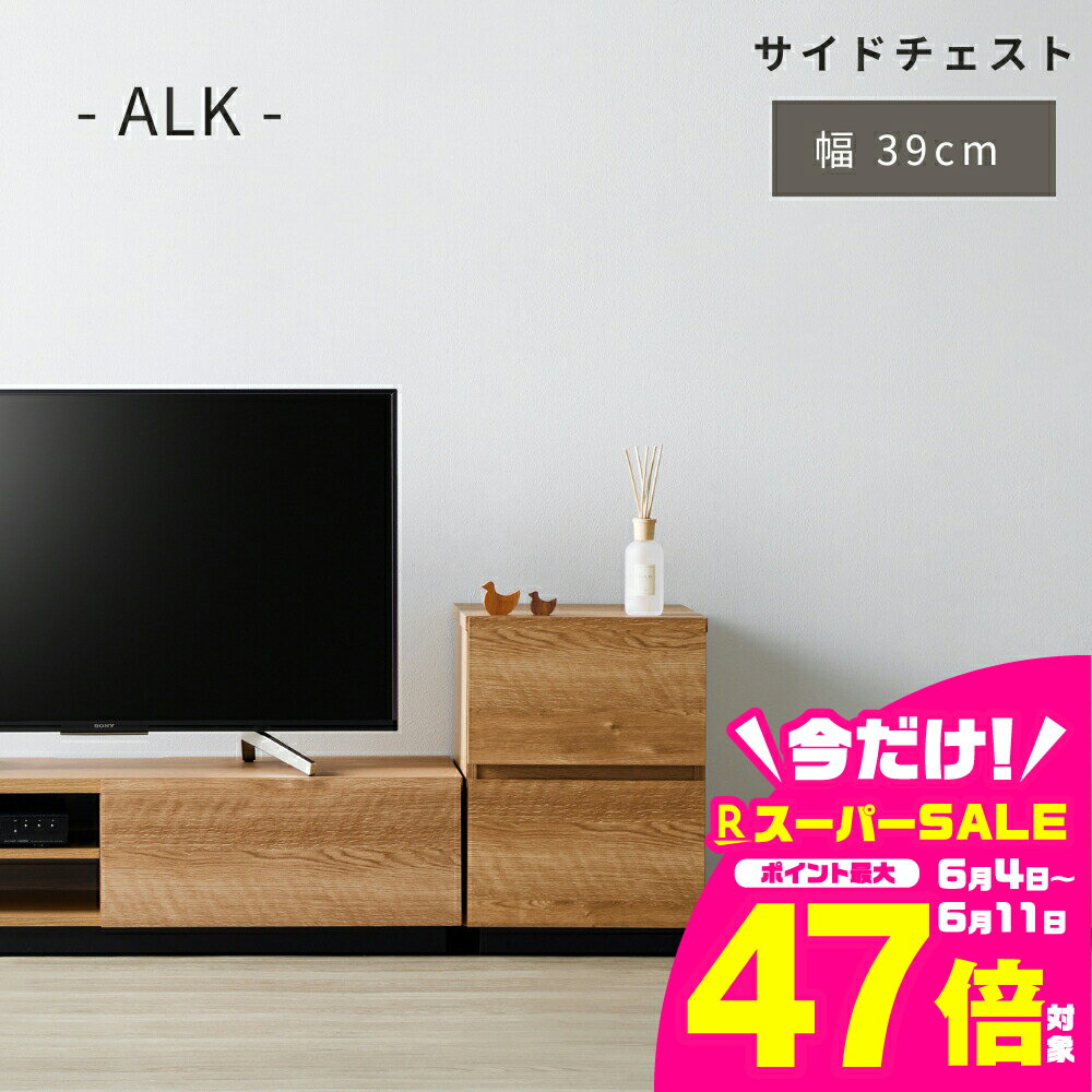 【ふるさと納税】朝日木材 アルク サイドチェスト ≪ALK-5540ST≫ 収納 シンプル おしゃれ 豊橋市 ふるさと納税 家具 朝日木材