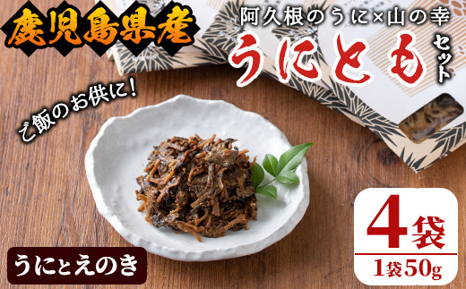 
＜鹿児島県産うに使用＞ご飯のお供「うにとも」うにとえのき(50g×4袋)国産 ウニ 雲丹 えのき きのこ キノコ おかず 惣菜 常温【尾塚水産】a-12-141
