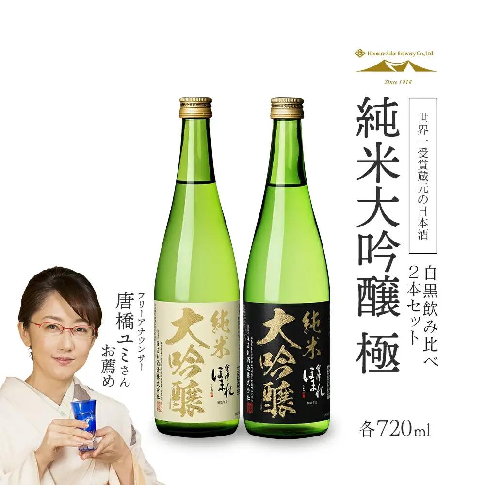 日本酒　純米大吟醸「極」白黒セット 720ml　各１本（計２本）　飲み比べ　セット　ギフト　お土産　會津ほまれ　会津　喜多方【07208-0456】