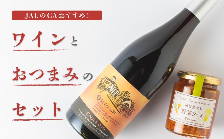 サンクゼール JALのCAおすすめ ワインとおつまみのセット 12月上旬頃から発送　沖縄県への配送不可 エナ 2019 毎日食べる野菜ソース 長野県 飯綱町 [1598]