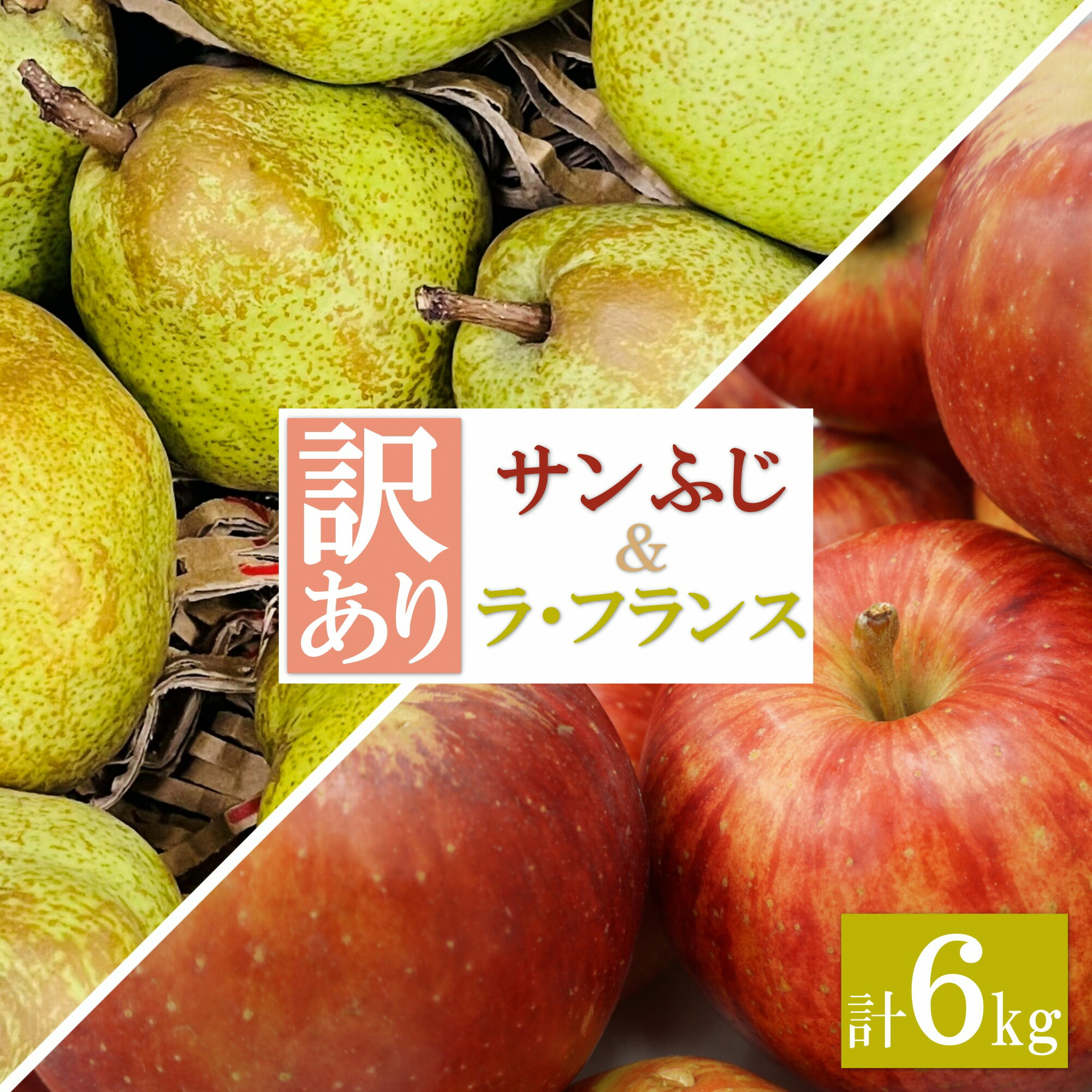 【ふるさと納税】＼ 訳あり ／ ラフランス サンふじ りんご セット 約6kg （各3kg×1箱）【2025年11月〜12月発送分先行受付】ふるさと納税 りんご サンふじ ふるさと納税 ラフランス 洋梨 フルーツ 果物 ふるさと 人気 ランキング 令和7年 2025年 H197(R7)