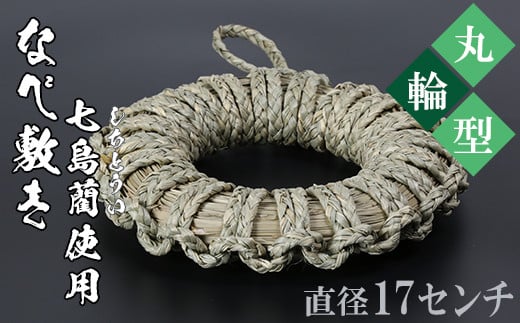 
なべ敷き・丸輪型（直径17cm）[大分県国東半島産の七島藺（しちとうい）使用] 民芸品 工芸品 大分県 日用品 鍋敷き ＜071-003_5＞

