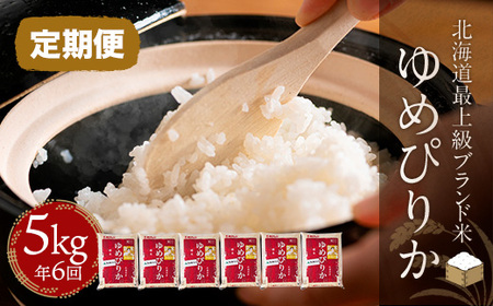 【定期便】【北海道最上級ブランド米】「ゆめぴりか」５㎏×年6回 【 ふるさと納税 人気 おすすめ ランキング ゆめぴりか お米 米 ご飯 白米 おいしい 北海道 平取町 送料無料 】 BRTH011
