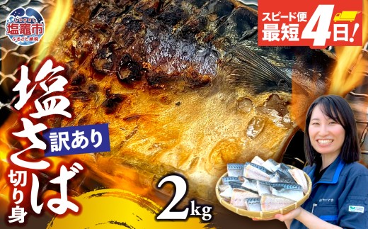 訳あり 塩サバ 2kg 海鮮 無添加《一週間以内に出荷予定(土日祝除く)》切り身 さば サバ 魚 無添加 鯖 冷凍 塩さば 規格外 大容量 とろさば トロサバ 塩サバ 焼魚 鯖 海塩 おつまみ おかず 万能 塩竈市 塩釜 ヤママサ  ym00013-2000