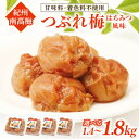 【ふるさと納税】紀州南高梅つぶれ梅 はちみつ風味 1.4kg 1.8kg ふるさと納税 梅干し ふるさと納税 うめぼし はちみつ風味 梅 パック 小分け