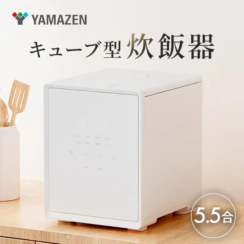 山善 YAMAZEN 炊飯器 5.5合炊き 5合　一人暮らし キューブ型炊飯器 マイコン式 YJS-CM102（W）【kt114-045】
