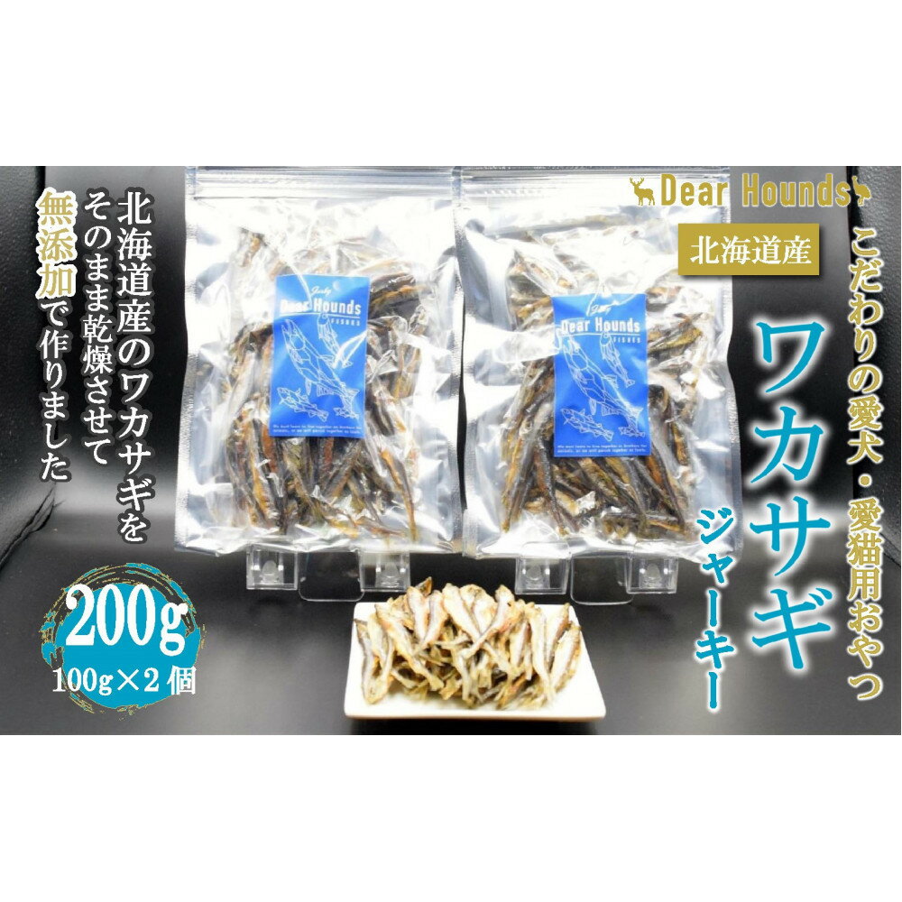 【ふるさと納税】DearHounds こだわりの愛犬愛猫おやつ 北海道産ワカサギジャーキー100g×2個 合計200g | ペット ペットグッズ 人気 おすすめ 送料無料