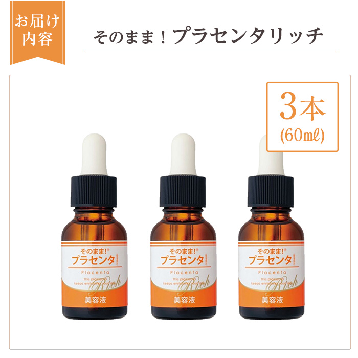K-357-B そのまま！プラセンタリッチ美容液 (計3本)【ドウシシャ】美容液 化粧品 コスメ 美容 スキンケア プラセンタ 無着色 無香料 防腐剤フリー 鉱物油フリー アルコールフリー