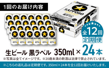 【全12回定期便】サッポロ生ビール 黒ラベル 350ml×24缶　合計288缶 日田市 / 株式会社綾部商店[ARDC038]