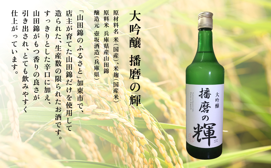大吟醸『播磨の輝』 720ml [ 壺坂酒造 加東市産山田錦 日本酒 酒 お酒 四合瓶 贈答品 ギフト 兵庫県 兵庫 加東市 ]