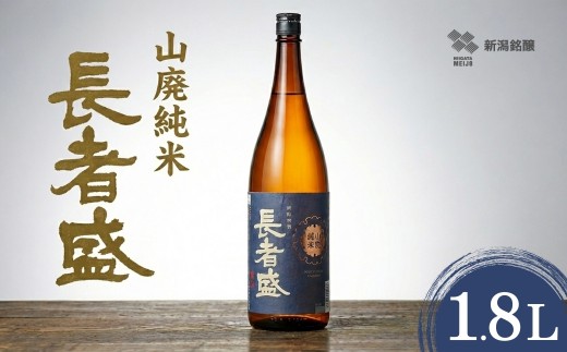 【日本酒】 山廃純米 長者盛 1.8L×1本 山廃仕込み 淡麗辛口 新潟銘醸 | 辛口 純米酒 一升瓶 日本酒 地酒 新潟清酒 新潟県 小千谷市【0002-0024】