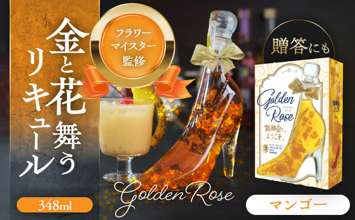 舞踏会へようこそ GoldenRose 【株式会社豊幸園】 フラワーリキュール リキュール マンゴー 酒 愛西  [AEAR006]