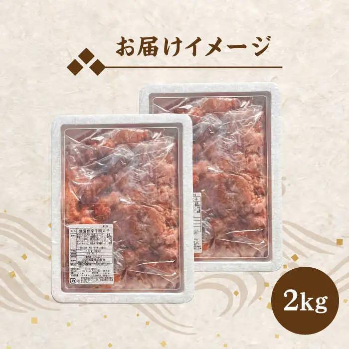 【訳あり】無着色 博多 辛子明太子 切子 1kg×2箱 (計2kg)[BGAC014] めんたいこ 無着色