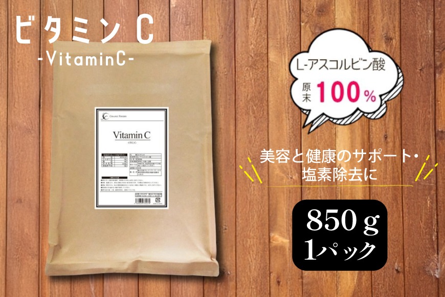 ビタミンC (L‐アスコルビン酸)850g 粉末 食用 個包装 健康サポート 美容 ビタミン 健康食品 掃除 掃除用 [ツルヤ化成工業株式会社 山梨県 韮崎市 20745040]