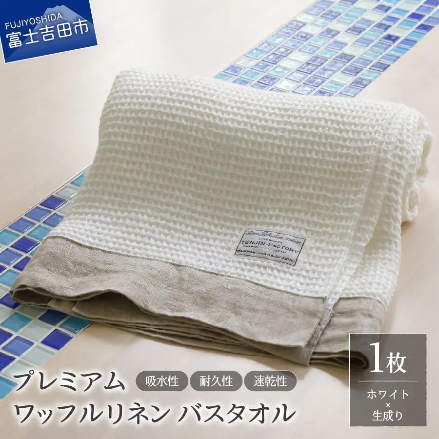 プレミアムワッフルリネンバスタオル（ホワイト×生成り） タオル 贈り物 TENJIN-factory