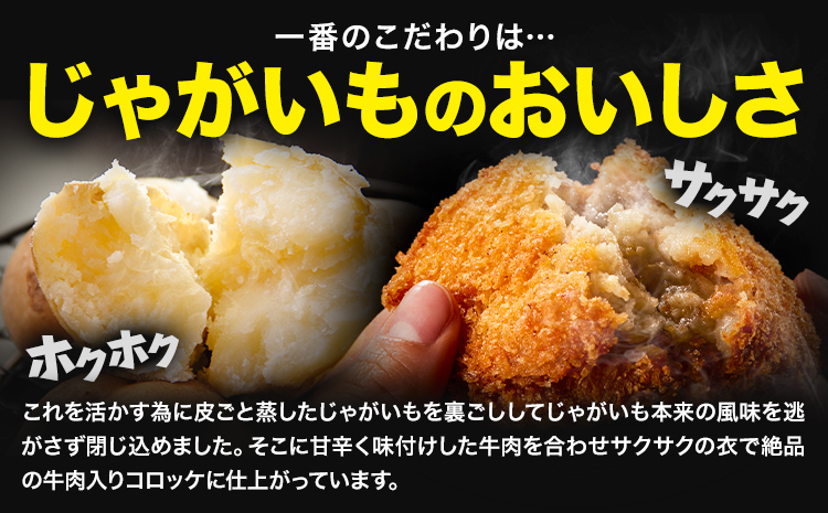 味のちぬや なまらうまいコロッケ 10個 特定非営利活動法人 銀河ほんべつ《60日以内に出荷予定(土日祝除く)》北海道 本別町 コロッケ 惣菜 じゃがいも 牛肉