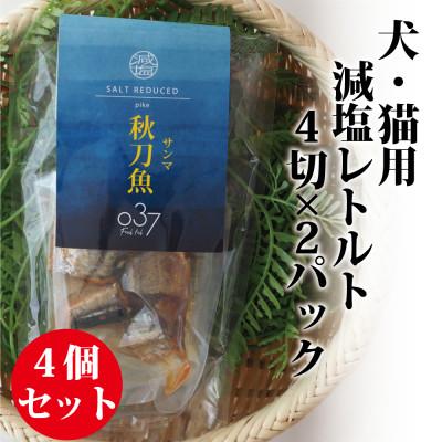 ふるさと納税 かすみがうら市 【犬猫用】Fresh fish 037 減塩レトルト 秋刀魚(さんま) 4個セット