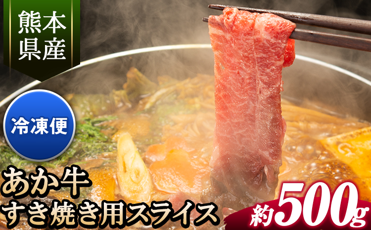 あか牛すき焼き用スライス 500g 肩もしくはももスライス《30日以内に出荷予定(土日祝除く)》  株式会社有佐スーパー---hkw_ars_4_500g---