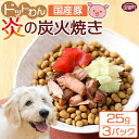 【ふるさと納税】＜愛犬用 ドットわん 炎の炭火焼き国産豚（25g×3パック）＞ ※入金確認後、翌月末迄に順次出荷します。ペット用 ドッグフード ペットフード 国産 豚肉 母豚 赤身 ウデ肉 モモ肉 一口サイズ 宮崎県 国富町 株式会社ピュアボックス 0641_pb【常温】