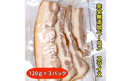 ベーコン 生ベーコン スライス 360g 無添加 ベーコン