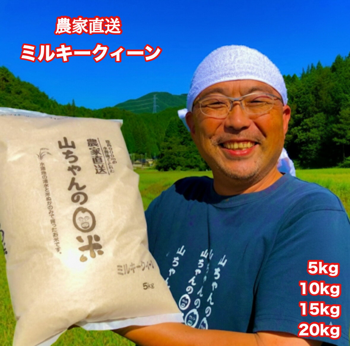 【ふるさと納税】米 お米 令和7年度 産 新米 山ちゃん の ミルキークイーン 選べる 5kg 10kg 15kg 20kg 農家直送 残留 農薬 202項目 検査済み 残留 放射能 測定済み 送料無料 487
