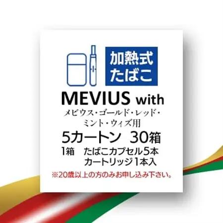 メビウス・ゴールド・レッド・ミント・ウィズ用(MEVIUS with)加熱式たばこ5カートン_メビウス レッド たばこ_【1570085】