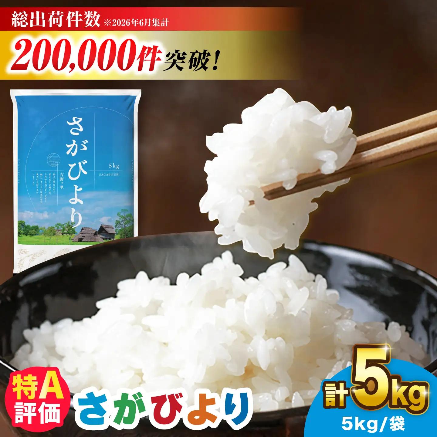 【令和7年産】さがびより 5kg [FBM001]