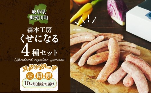 
                  定期便 10ヶ月 ハム ソーセージ くせになる 定期 スタンダード 10ヶ月 コース 化粧箱入り 肉 フランクフルト ベーコン BBQ 焼肉 おつまみ ギフト グルメ  贈答用 ご褒美 本格 手作り 本場 ドイツ  森本工房 岐阜県 揖斐川町
                