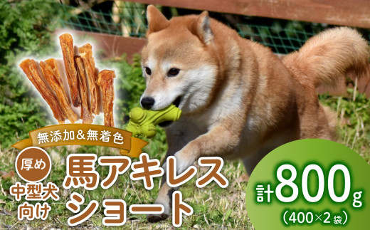 ドッグフード 馬アキレスショート 400g×2袋　【 馬 ドックフード アキレス ショート ペット おやつ ペット用品 犬用 400g 2袋 無添加 無着色 安心 安全 自然食品 J04 】