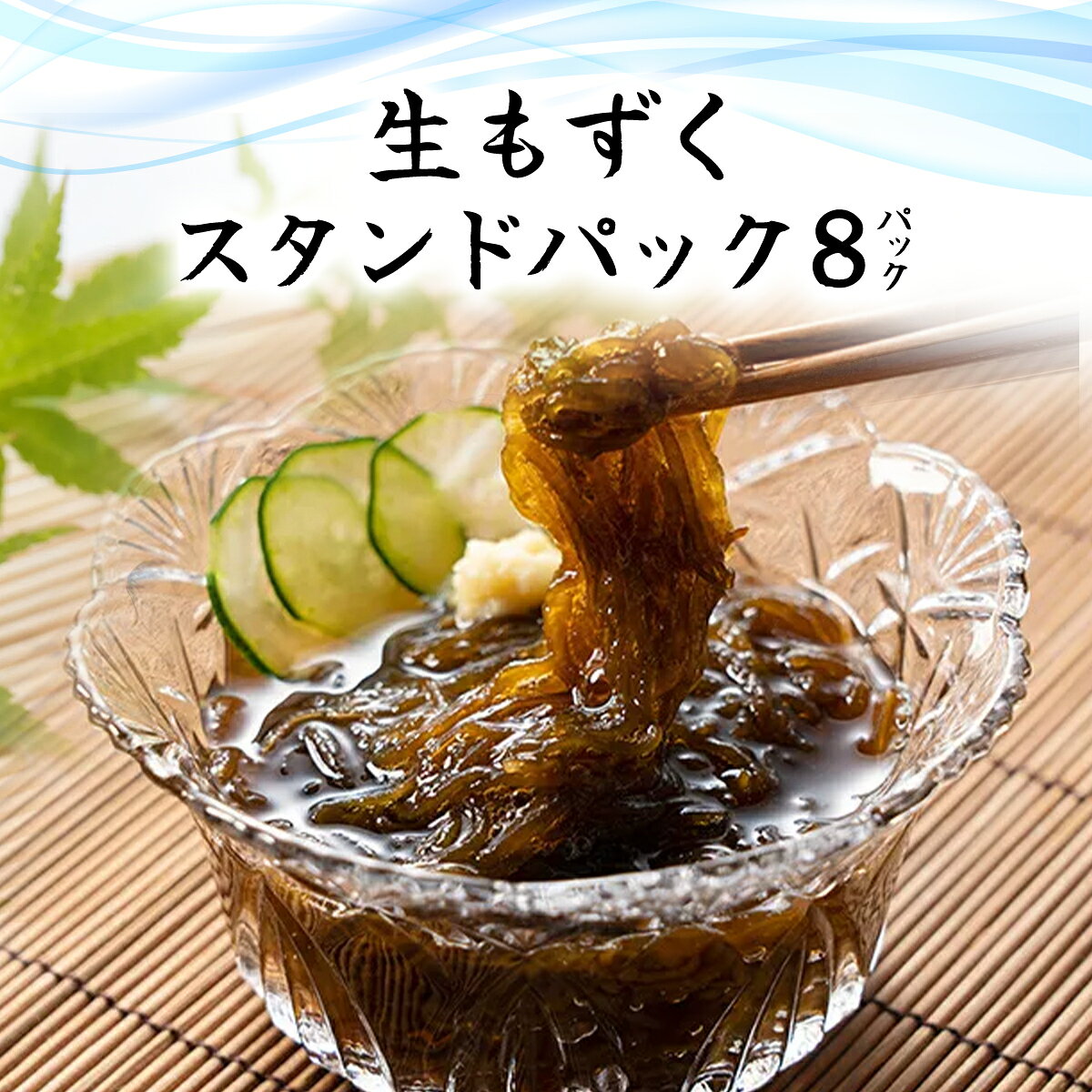 【ふるさと納税】生もずくスタンドパック　210g×8パック (201)／ ふるさと納税 もずく モズク 食物繊維 健康 千葉県 茂原市 MBP009