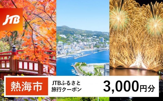 
                  【熱海市】JTBふるさと旅行クーポン（3,000円分）有効期間3年（Eメール発行） 温泉 熱海 伊豆 静岡 温泉旅行 宿泊券 宿泊 旅行券 温泉 観光 旅行 ホテル 旅館 クーポン JTB トラベルクーポン トラベル 宿泊 旅行券 温泉 観光 旅行 ホテル 旅館 クーポン JTB トラベルクーポン トラベル ふるさと納税旅行
                