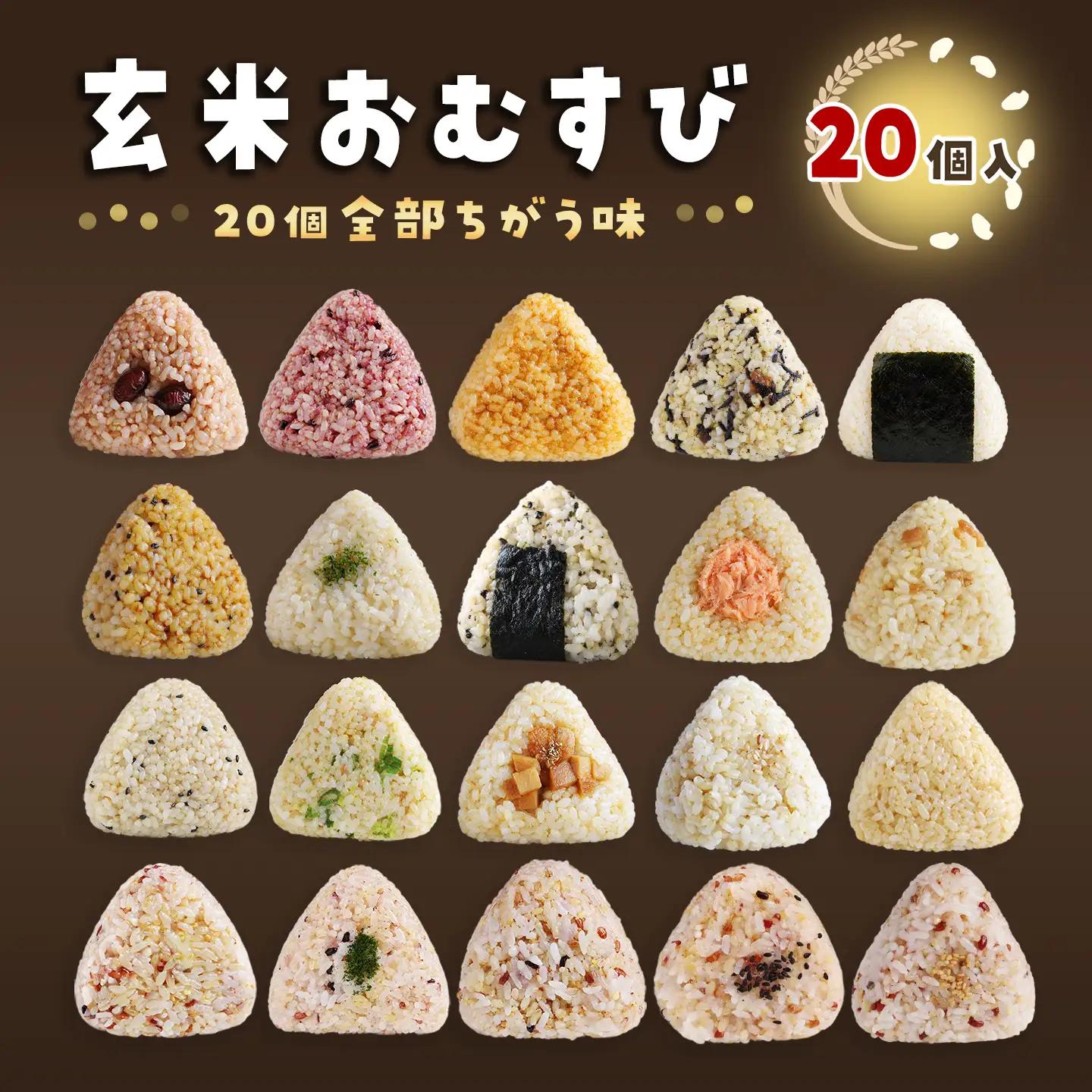 かんこめの玄米おむすび20個｜ おにぎり 冷凍 個包装