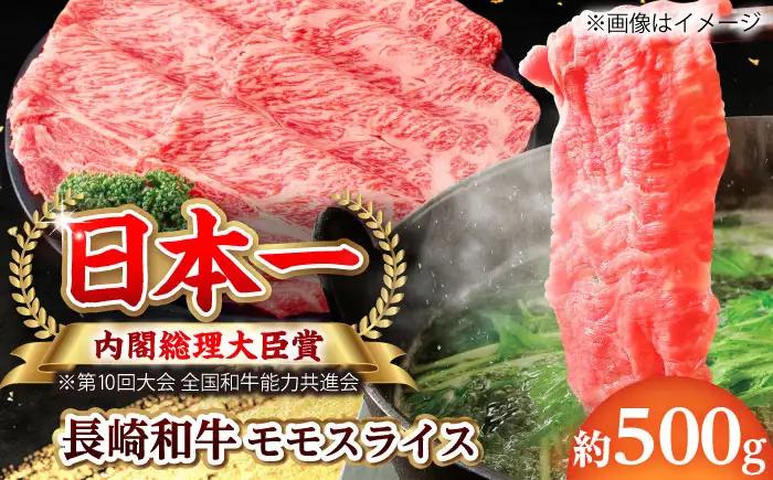 【大自然の贈り物！】長崎和牛モモスライス 約500g【ながさき西海農業協同組合】 [DBV008][DBV008]