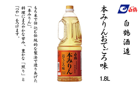 白鶴 本みりん おてごろ味 1.8L PET×1本【調味料 煮物 照り つや コク アルコール 料理 もち米 】