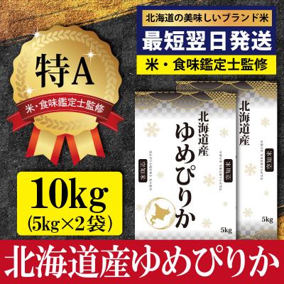 ふるさと納税 三笠市 「令和7年産」北海道産ゆめぴりか10kg(5kg×2)【特Aランク】最短翌日発送【1606121】