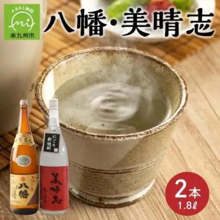 【のし付き・お中元】焼酎「八幡・美晴志みはらし」1.8L×2本【1753377】