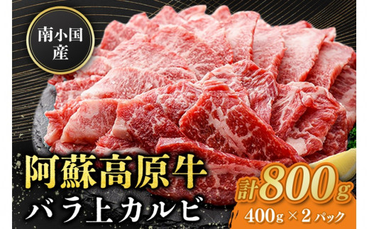 南小国産 阿蘇高原牛 バラ上カルビ 800g 焼肉 BBQ バーベキュー 焼き肉 カルビ 上カルビ バラ肉 贅沢 牛 牛肉 国産牛 熊本県産 国産 贈答用 ギフト 熊本 阿蘇 南小国町 送料無料