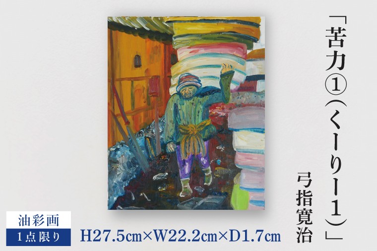 
            気鋭のアーティスト・弓指寛治の作品を特別出品！ 弓指寛治「苦力①（くーりー１）」１点限り 油絵 絵画 現代アート 水戸市 茨城県（MZ-23）
          