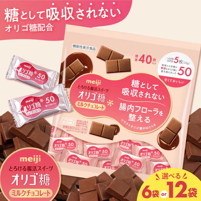 【ふるさと納税】【選べる容量】明治 オリゴ糖ミルクチョコ50 大袋 6袋・12袋 健康 お菓子 おやつ チョコレート チョコ ミルクチョコレート ミルクチョコ オリゴ糖 大容量 100枚 小分け 個包装 人気 定番 おすすめ 明治 ダイエット ギフト プレゼント 丸正高木商店[AOAA027]
