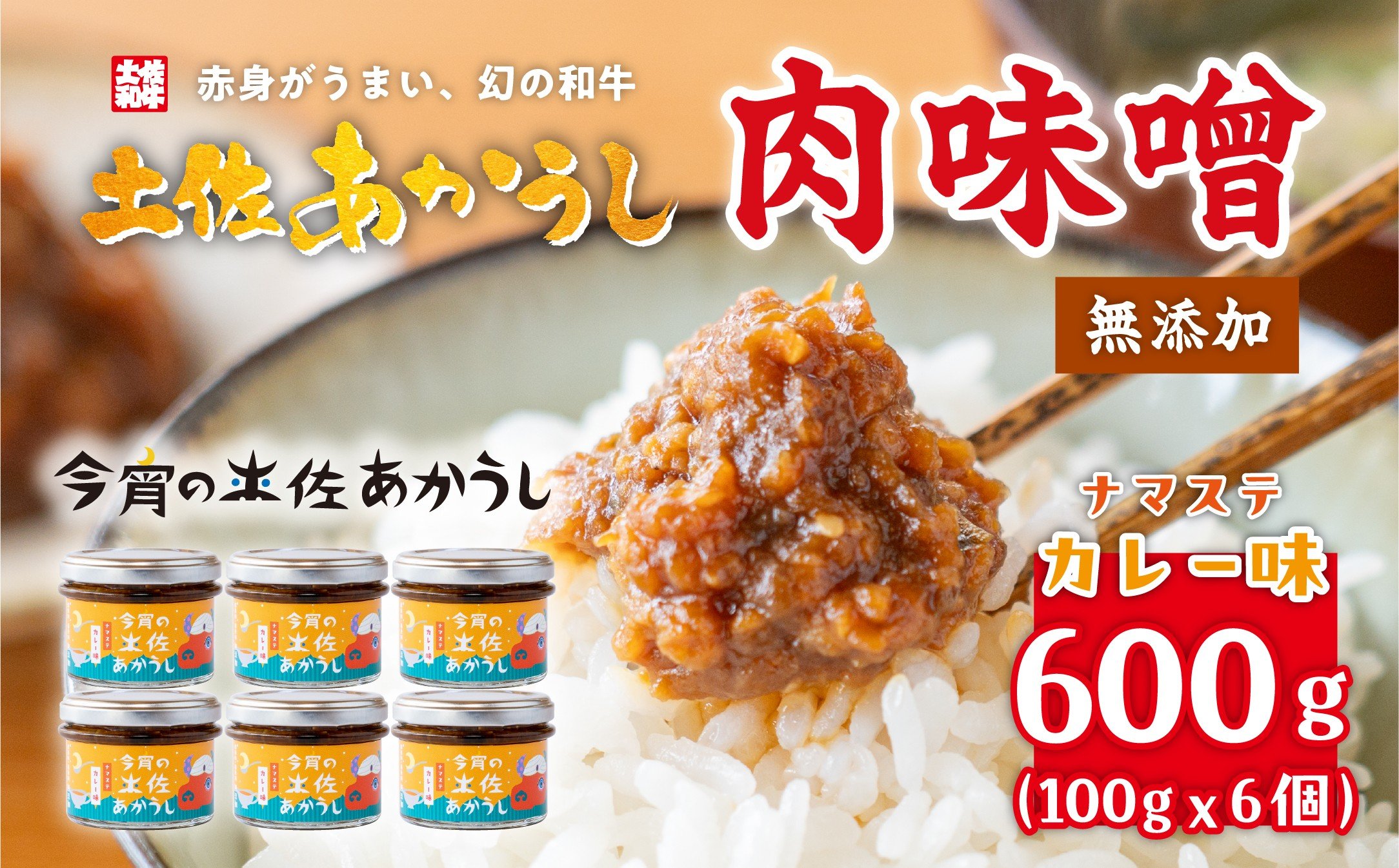 
            今宵の土佐あかうし　ナマステカレー味6個セット
          
