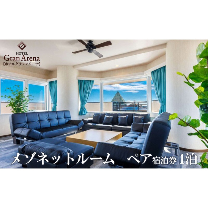 
            メゾネットルーム 1泊2日 ペア宿泊券 (定員4名) 宿泊券 宿泊利用券 沖縄旅行 ホテル チケット 沖縄市 / ホテルグランアリーナ [BCBQ001]
          