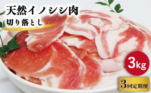 【3回定期便】ジビエ 天然イノシシ肉 切り落とし3kg（ぼたん鍋・煮込料理・野菜炒め用等）【照本食肉加工所】[OAJ025] / 猪 猪肉 いのしし肉 イノシシ イノシシ肉 ジビエ いのしし 長崎県猪 川棚町産猪 ぼたん鍋用いのしし 九州産イノシシ じびえ ジビエ ジビエ肉