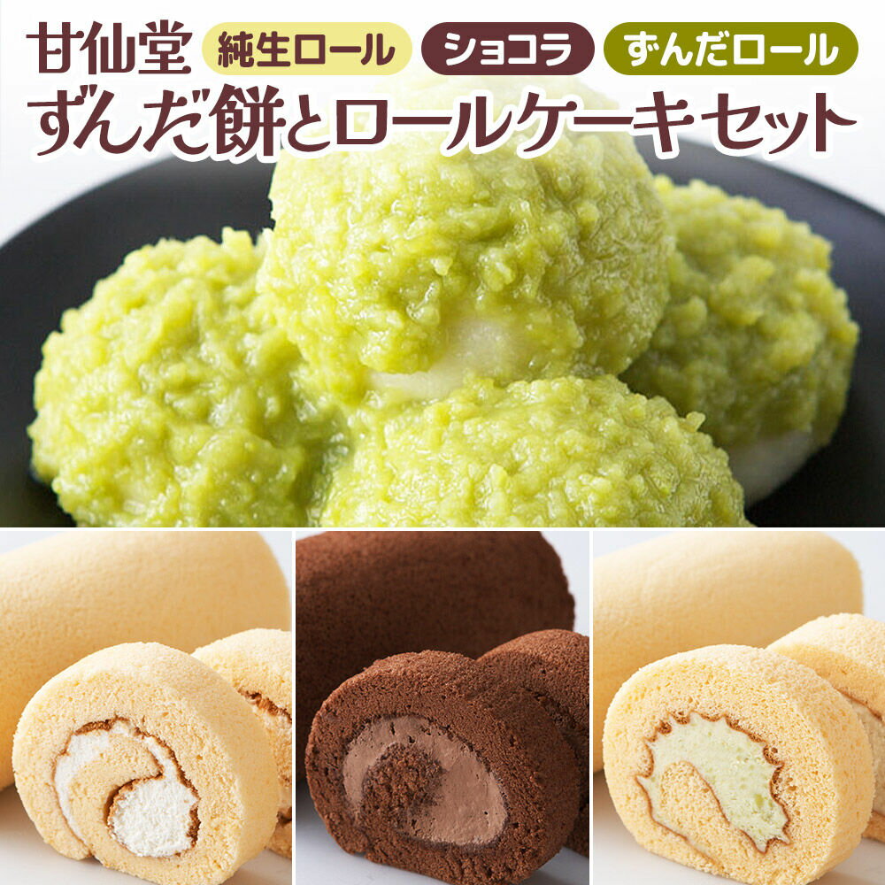 【ふるさと納税】甘仙堂 ずんだ餅とロールケーキ3種のセット（純生ロール、ショコラ、ずんだロール） [みちのく和菓子処 甘仙堂]