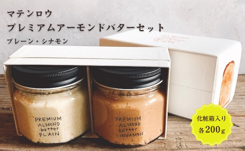 プレミアムアーモンドバターセット シナモン 姫路名物 朝