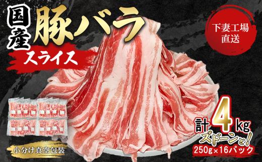 国産豚肉 バラスライス ズドーンと 4kg  ( 250g × 16パック / 小分け 真空包装 ) 【 下妻工場直送 】【 豚肉 バラスライス パック 小分け 便利 国産 料理 ポーク ぶたにく 国産豚 人気 ランキング マルリン 】